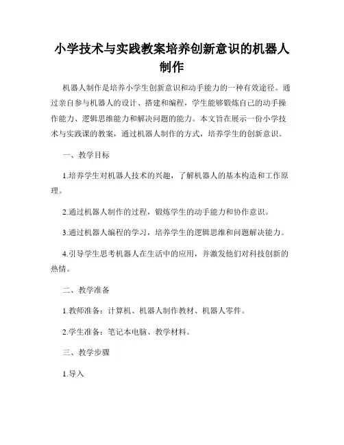 小学技术与实践教案培养创新意识的机器人制作