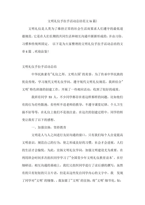 文明礼仪手拉手活动总结范文(6篇)