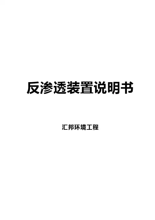 反渗透设备操作维护使用说明书
