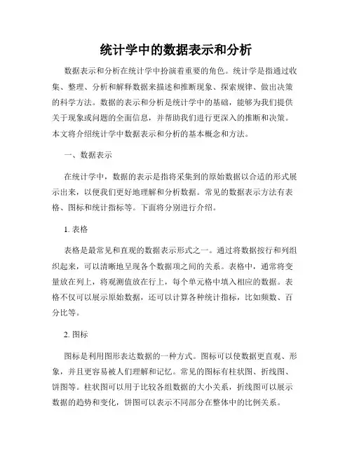 统计学中的数据表示和分析