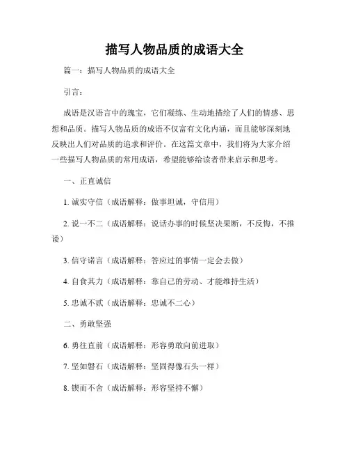 描写人物品质的成语大全