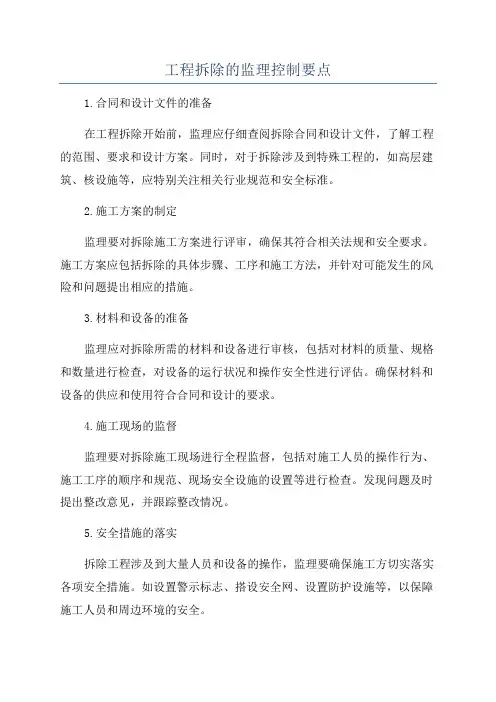 工程拆除的监理控制要点