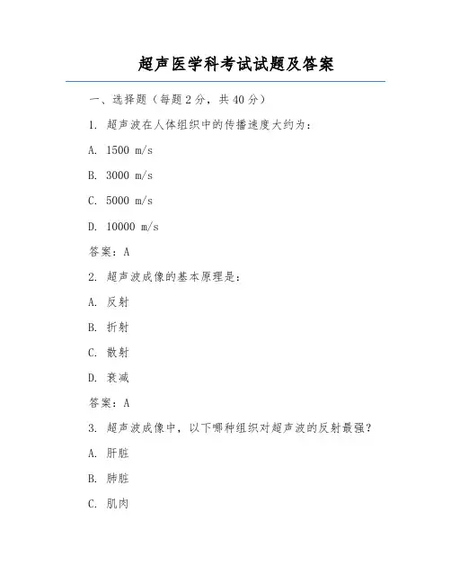 超声医学科考试试题及答案