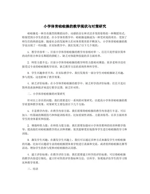 小学体育啦啦操的教学现状与对策研究