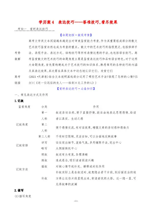 2024年高考语文总复习专题三散文阅读导学案三考点突破学案4表达技巧——答准技巧,看尽效果