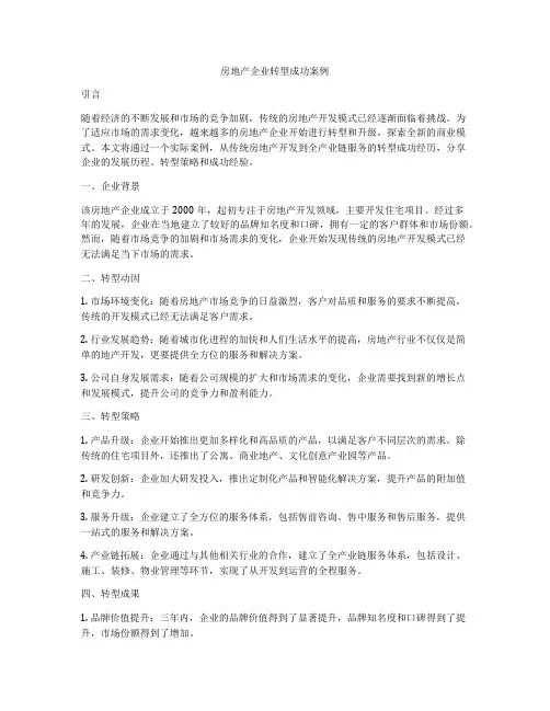 房地产企业转型成功案例