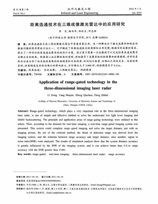 距离选通技术在三维成像激光雷达中的应用研究