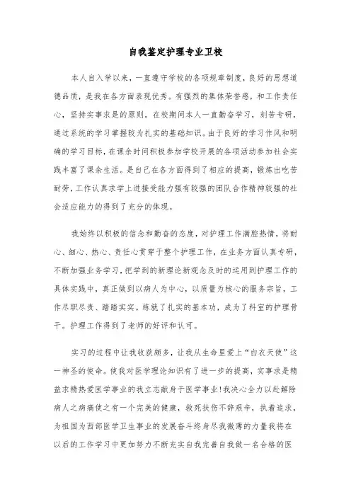 自我鉴定护理专业卫校(六篇)