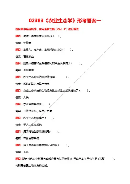02383《农业生态学》形考答案一