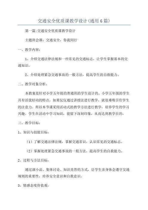 交通安全优质课教学设计(通用6篇)