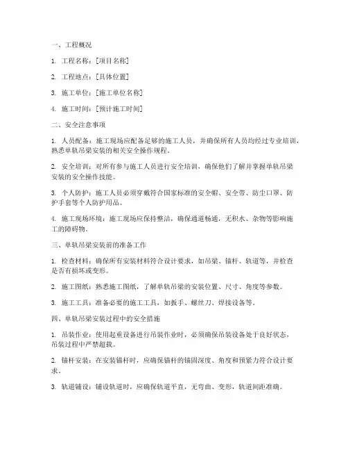 单轨吊梁安装安全技术交底模板