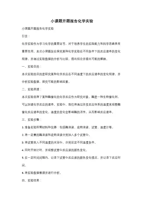小课题开题报告化学实验