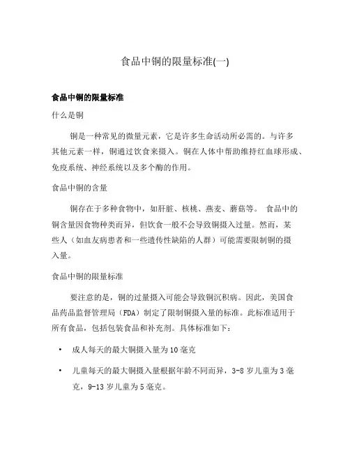 食品中铜的限量标准(一)
