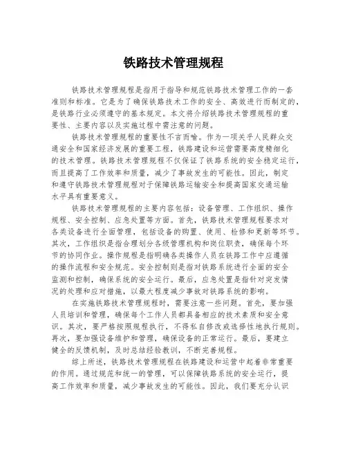 铁路技术管理规程