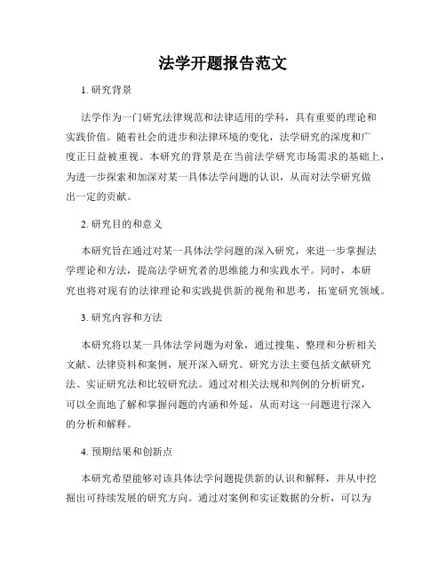 法学开题报告范文