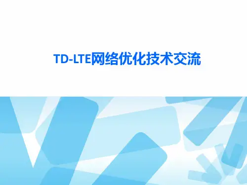 TD-LTE网络优化常用参数
