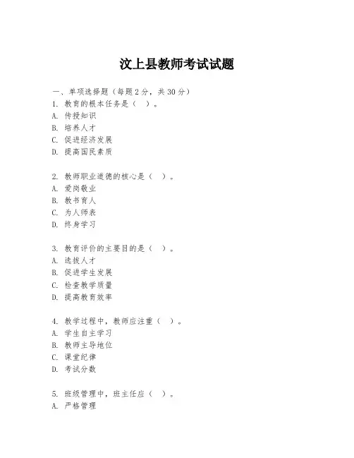 汶上县教师考试试题