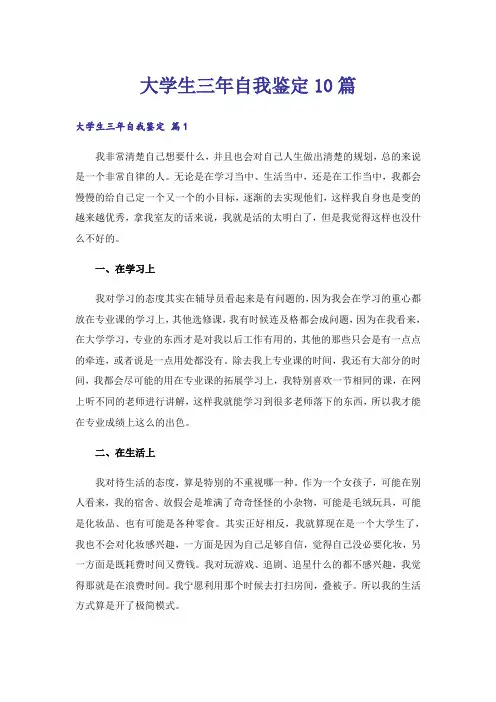 大学生三年自我鉴定10篇