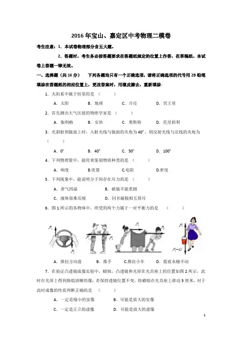 2016学年宝山、嘉定中考物理二模卷Word版含答案
