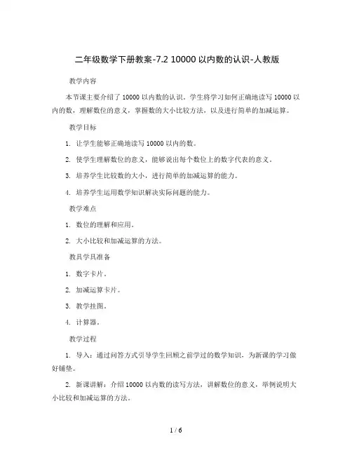 二年级数学下册教案-7.2  10000以内数的认识-人教版