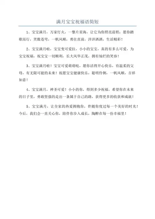 满月宝宝祝福语简短