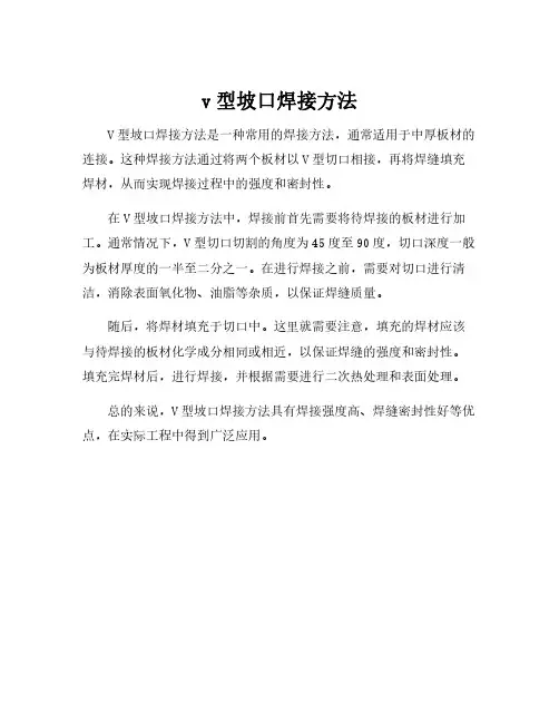 v型坡口焊接方法