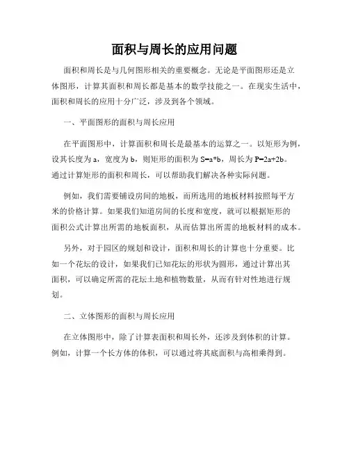 面积与周长的应用问题