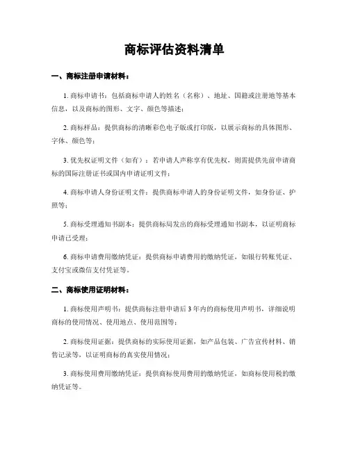 商标评估资料清单