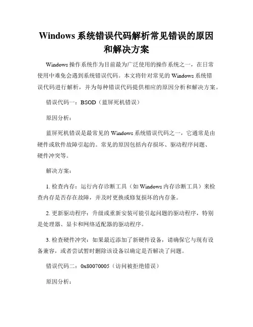 Windows系统错误代码解析常见错误的原因和解决方案