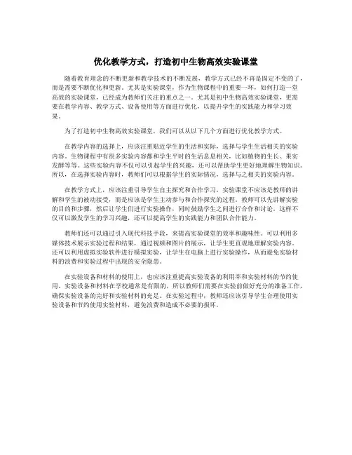 优化教学方式,打造初中生物高效实验课堂