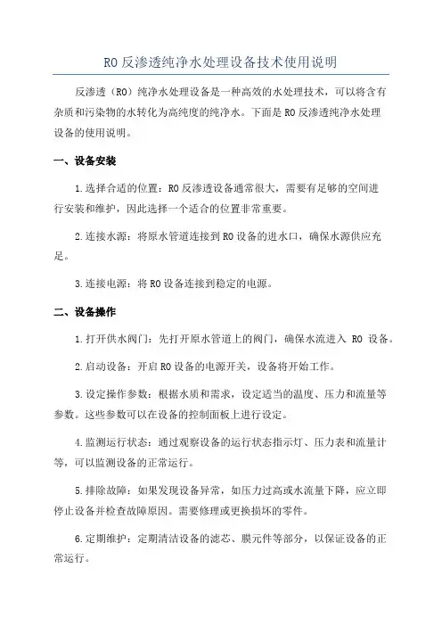 RO反渗透纯净水处理设备技术使用说明