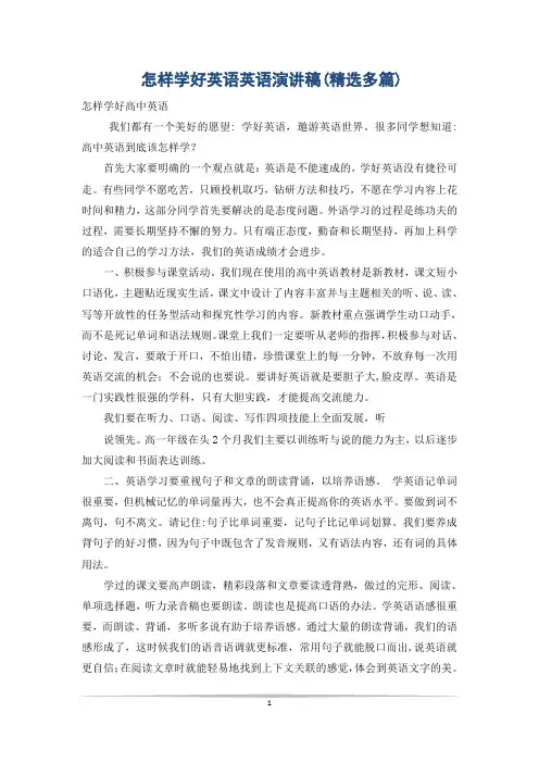 怎样学好英语英语演讲稿(精选多篇)