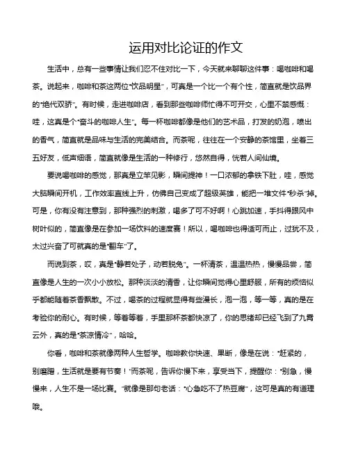 运用对比论证的作文