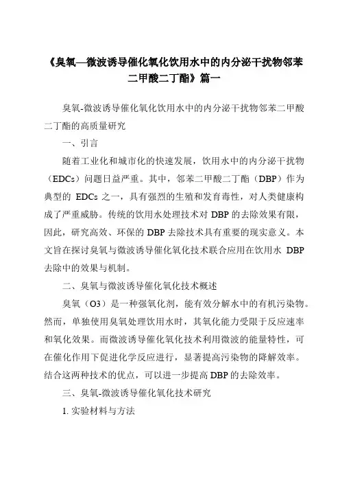 《臭氧—微波诱导催化氧化饮用水中的内分泌干扰物邻苯二甲酸二丁酯》范文