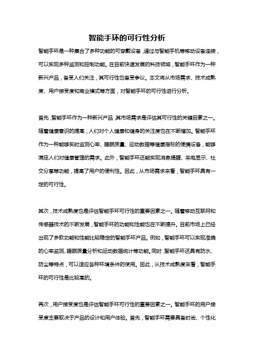 智能手环的可行性分析