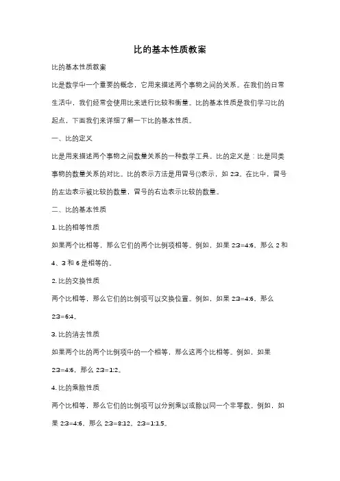 比的基本性质教案