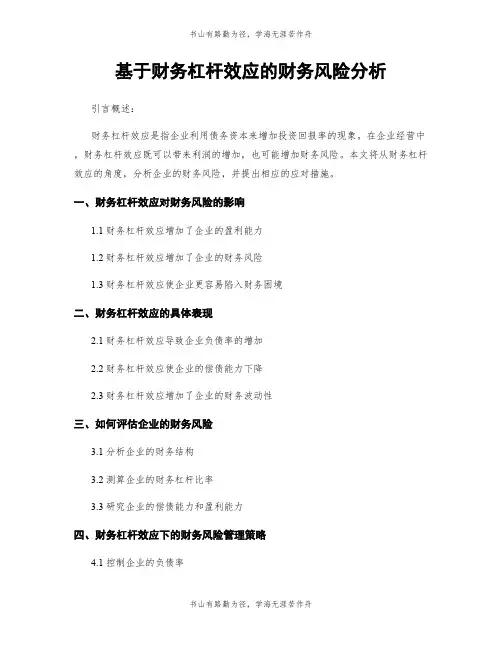 基于财务杠杆效应的财务风险分析