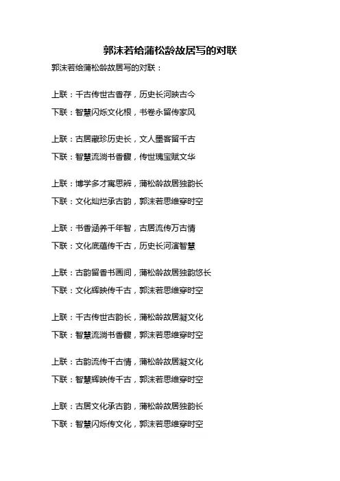 郭沫若给蒲松龄故居写的对联