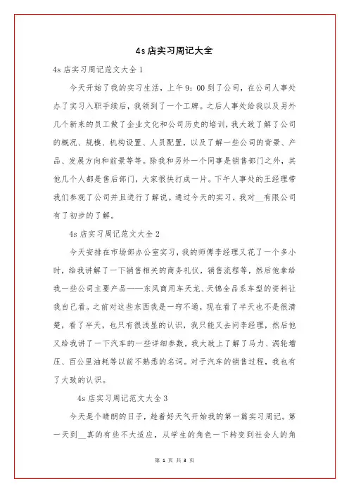 4s店实习周记大全