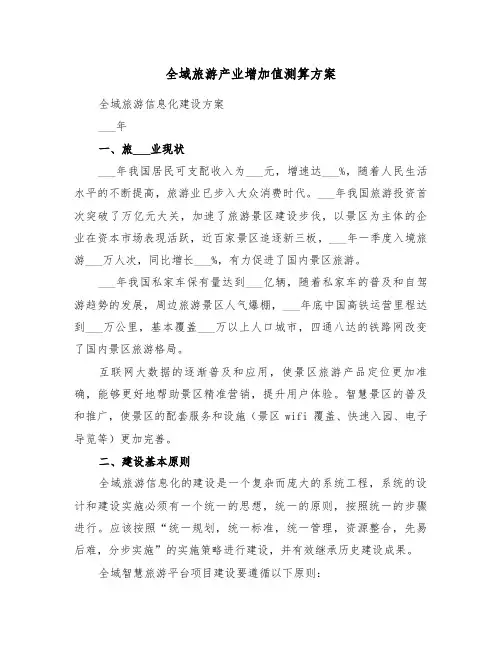 全域旅游产业增加值测算方案(3篇)