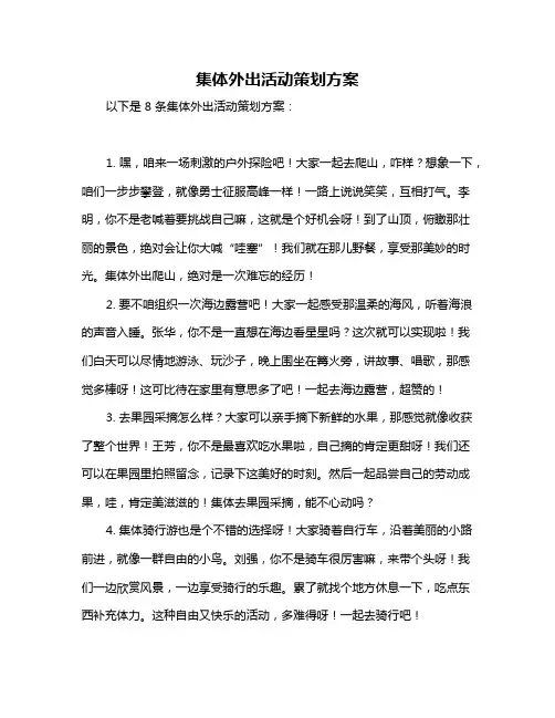 集体外出活动策划方案