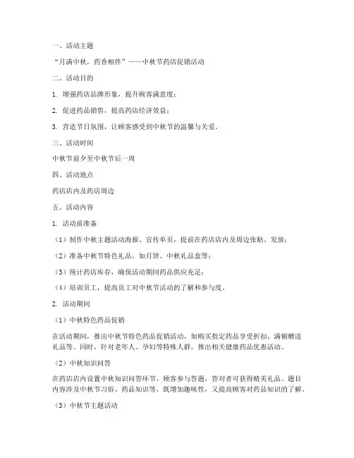 药店中秋节创意活动方案