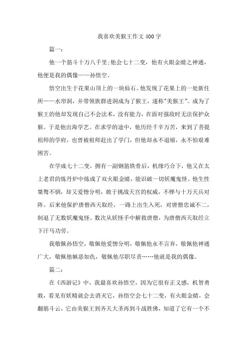 我喜欢美猴王作文400字