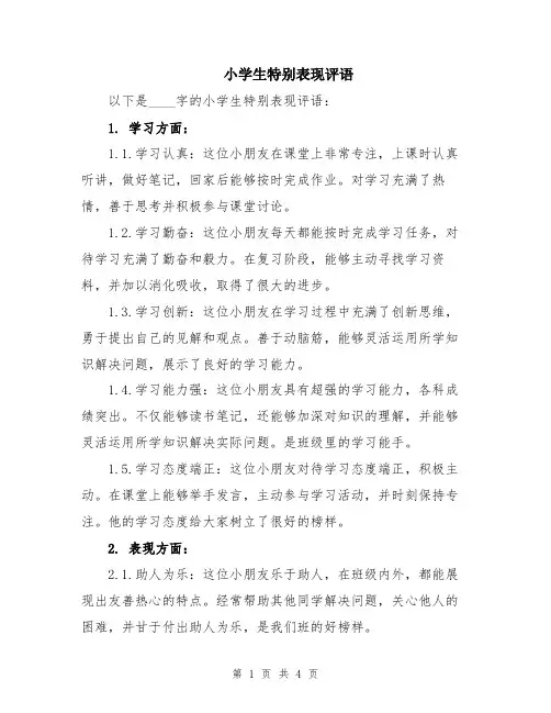 小学生特别表现评语
