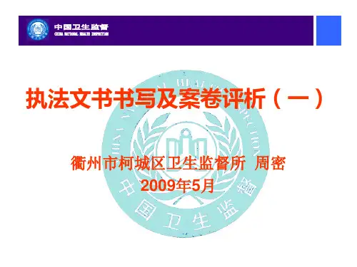 执法文书书写及案卷评析(一)