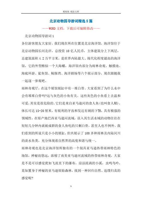 北京动物园导游词精选5篇