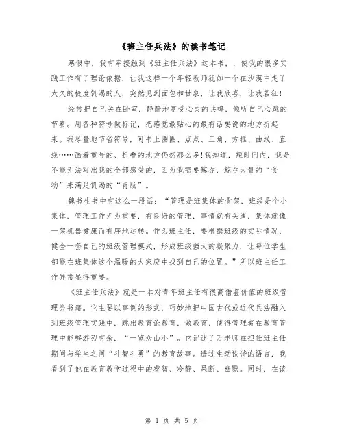 《班主任兵法》的读书笔记(二篇)