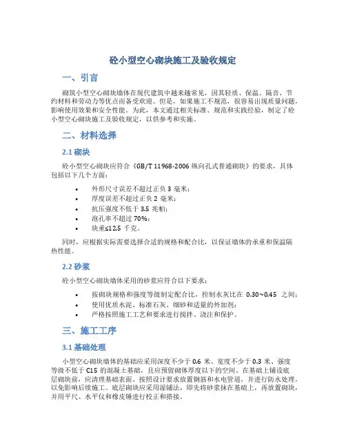 砼小型空心砌块施工及验收规定