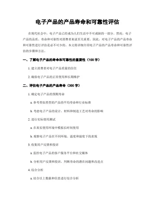 电子产品的产品寿命和可靠性评估
