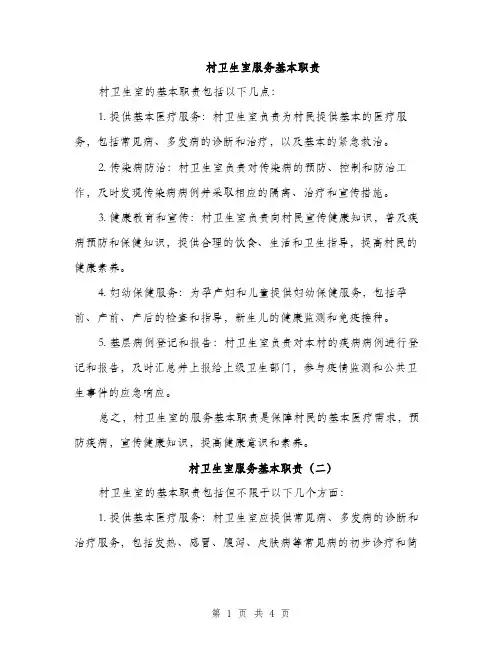 村卫生室服务基本职责（三篇）